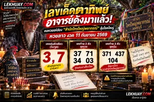 Read more about the article เลขเด็ดไทรใหญ่พยากรณ์ แนวทางหวยลาว 11 กันยายน 2569 ลุ้นโชคใหญ่รับทรัพย์เย็นนี้