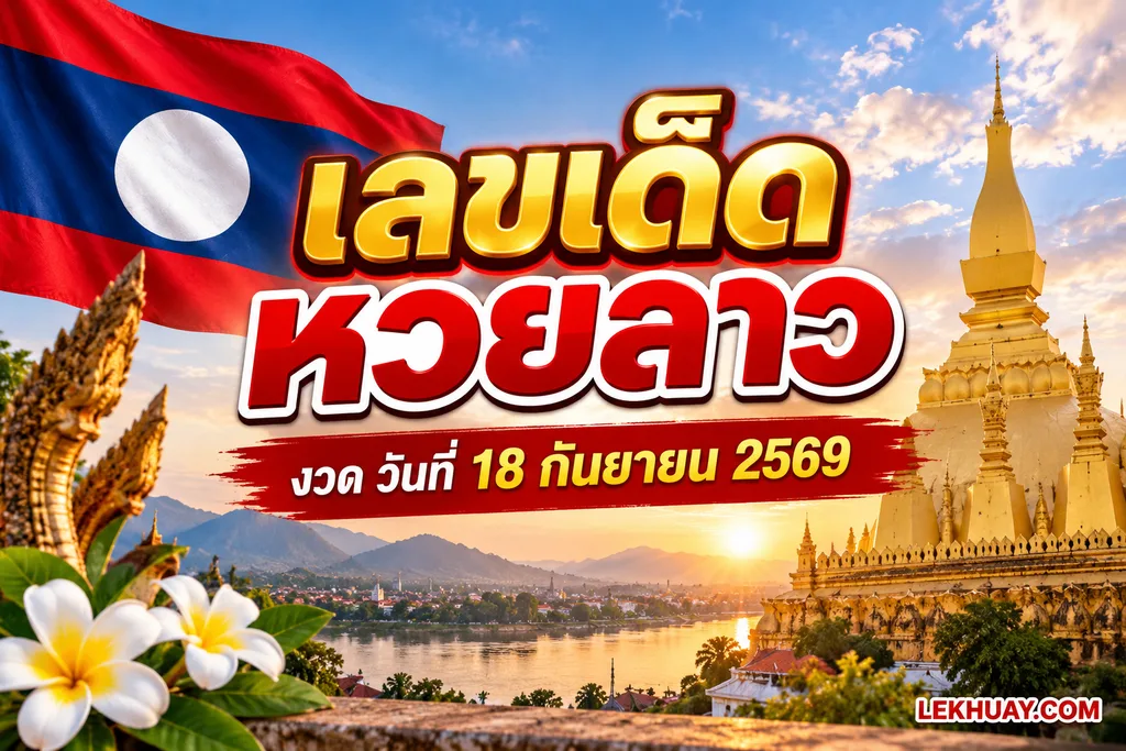 แนวทางหวยลาว งวดวันที่ 18 กันยายน 2569 ประกอบด้วยภาพพระธาตุหลวงและธงชาติลาว โดยมีข้อความพาดหัวว่า เลขเด็ดหวยลาว