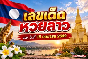 Read more about the article แนวทางหวยลาว 18 กันยายน 2569 ส่องเลขเด็ดจากพระธาตุหลวงเวียงจันทน์