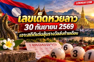 เลขเด็ดหวยลาว งวดวันที่ 30 กันยายน 2569