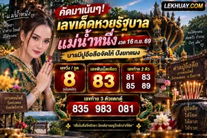 Read more about the article เลขเด็ดแม่น้ำหนึ่ง งวด 16 ก.ย. 69 บารมีปู่อือลือจัดเต็ม หวยรัฐบาลงวดนี้