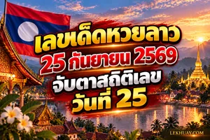 Read more about the article เลขเด็ดหวยลาว 25 กันยายน 2569 จับตาสถิติเลขวันที่ 25