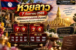 Read more about the article เลขเด็ดหวยลาว 7 กันยายน 2569 ส่องแนวทางตัวเลขน่าลุ้นจากพระธาตุหลวง