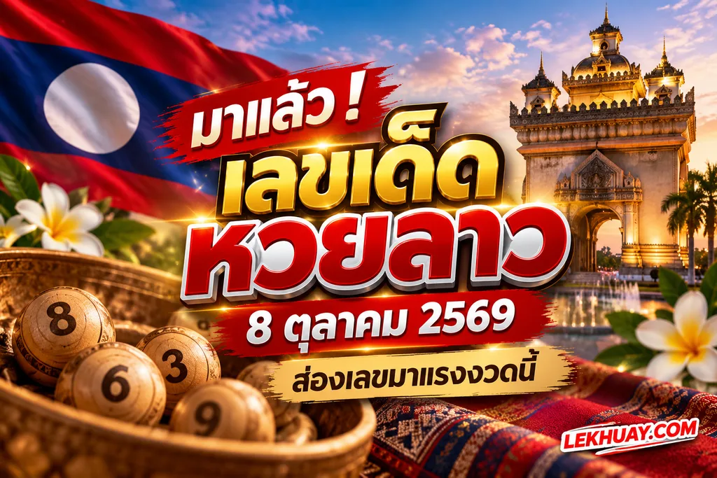 เลขเด็ดหวยลาว 8 ตุลาคม 2569