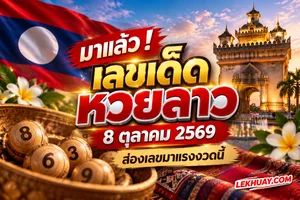 Read more about the article เลขเด็ดหวยลาว 8 ตุลาคม 2569 ส่องเลขมาแรงงวดนี้