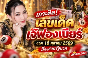Read more about the article เกาะติด! เลขเด็ด เจ๊ฟองเบียร์ งวด 16 ตุลาคม 2569 ปังๆหวยรัฐบาล