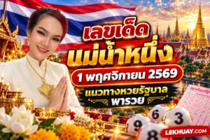 Read more about the article เลขเด็ดแม่น้ำหนึ่ง 1 พฤศจิกายน 2569 แนวทางหวยรัฐบาลพารวย