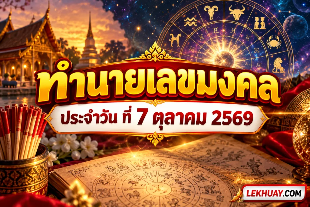 ทำนายเลขมงคล ประจำวันที่ 7 ตุลาคม 2569