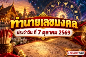 Read more about the article ทำนายเลขมงคล ประจำวัน ที่ 7 ตุลาคม 2569 วิเคราะห์ดวงชะตาและพลังตัวเลขมงคลเสริมโชคลาภ