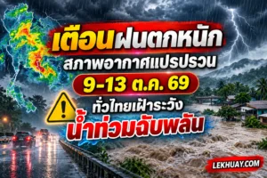 Read more about the article เตือนฝนตกหนัก สภาพอากาศแปรปรวน 9-13 ต.ค. 69  ทั่วไทยเฝ้าระวังน้ำท่วมฉับพลัน