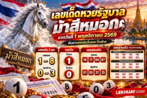 Read more about the article เลขเด็ดม้าสีหมอก 1 พฤศจิกายน 2569 แนวทางหวยรัฐบาลงวดนี้