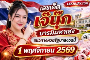 Read more about the article เลขเด็ดเจ๊นุ๊ก บารมีมหาเฮง 1 พฤศจิกายน 2569 แนวทางงวดนี้