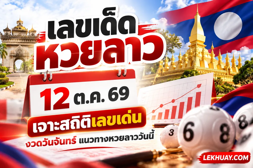 เลขเด็ดหวยลาว 12 ต.ค. 69 เจาะสถิติเลขเด่นงวดวันจันทร์แนวทางหวยลาววันนี้