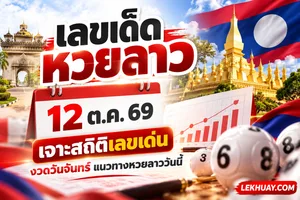 Read more about the article เลขเด็ดหวยลาว 12 ต.ค. 69 เจาะสถิติเลขเด่นงวดวันจันทร์แนวทางหวยลาววันนี้