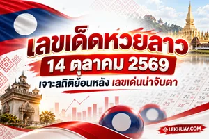 Read more about the article เลขเด็ดหวยลาว 14 ตุลาคม 2569 เจาะสถิติย้อนหลัง เลขเด่นน่าจับตา