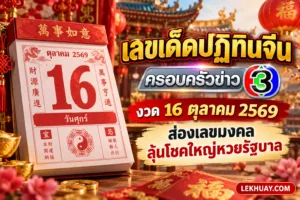 Read more about the article เลขเด็ดปฏิทินจีน หวยรัฐบาล งวดนี้ วันที่ 16 ตุลาคม 2569