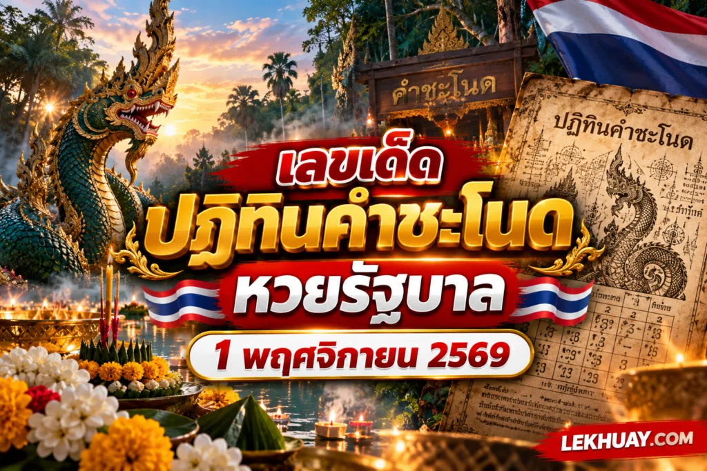 เลขเด็ดปฏิทินคำชะโนด หวยรัฐบาล 1 พฤศจิกายน 2569