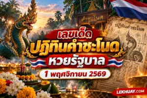 Read more about the article เลขเด็ดปฏิทินคำชะโนด แนวทางหวยรัฐบาล 1 พฤศจิกายน 2569