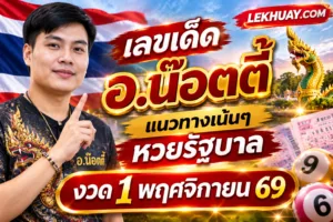 Read more about the article เลขเด็ด อ.น๊อตตี้ งวด 1 พฤศจิกายน 69 แนวทางเน้นๆหวยรัฐบาล