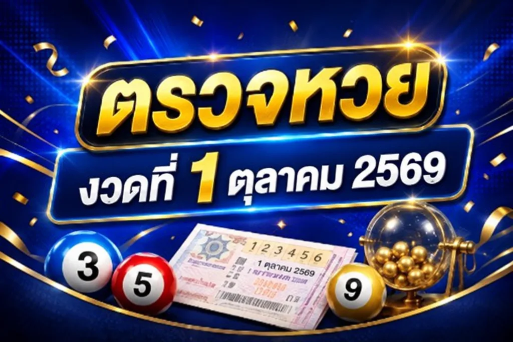ตรวจหวย งวดประจำวันที่ 1 ตุลาคม 2569