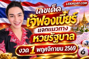 Read more about the article เลขเด็ดเจ๊ฟองเบียร์ งวด 1 พฤศจิกายน 2569 แจกแนวทางหวยรัฐบาล