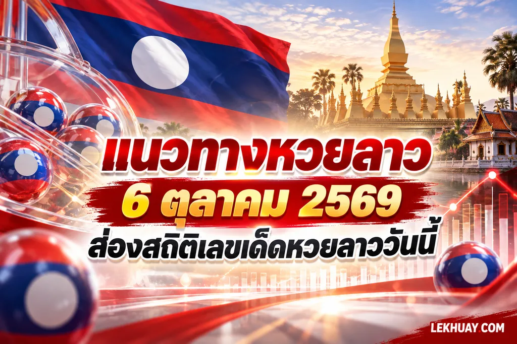 แนวทางหวยลาว 6 ตุลาคม 2569