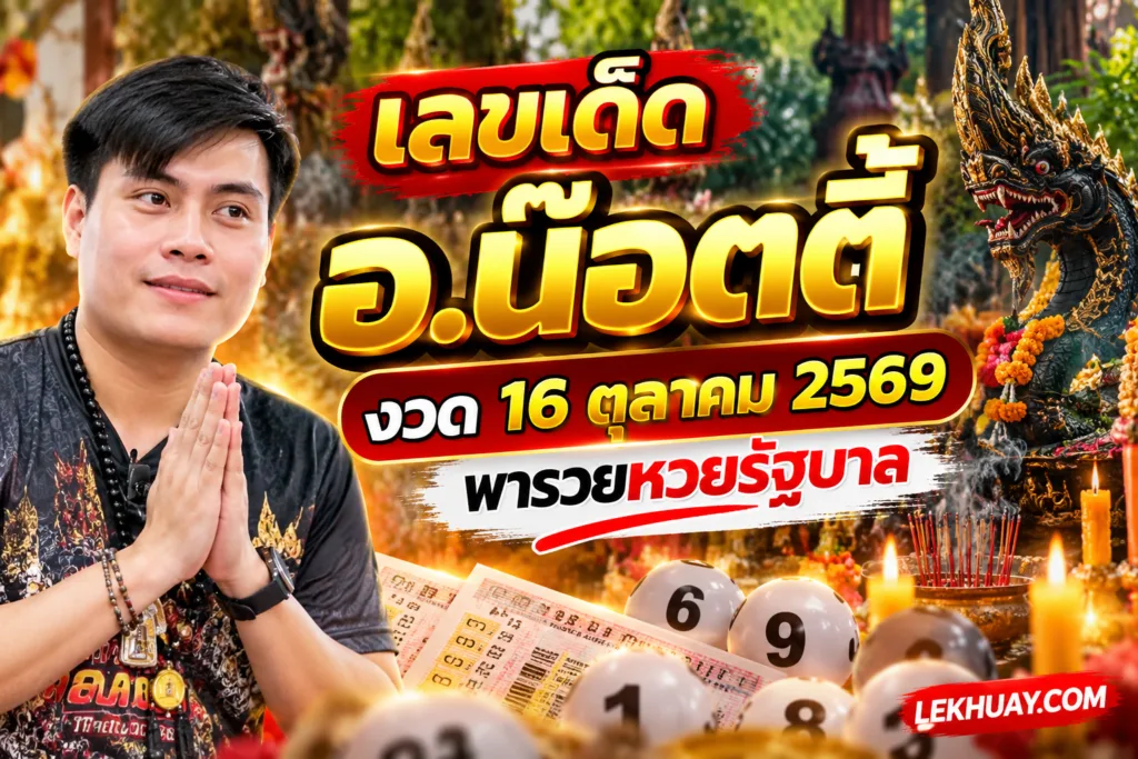 เลขเด็ด อ.น๊อตตี้ งวด 16 ตุลาคม 2569 พารวยหวยรัฐบาล