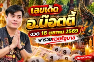 Read more about the article เลขเด็ด อ.น๊อตตี้ งวด 16 ตุลาคม 2569 พารวยหวยรัฐบาล