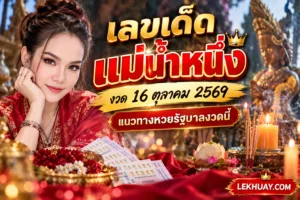 Read more about the article เลขเด็ดแม่น้ำหนึ่ง งวด 16 ตุลาคม 2569 แนวทางหวยรัฐบาลงาดนี้