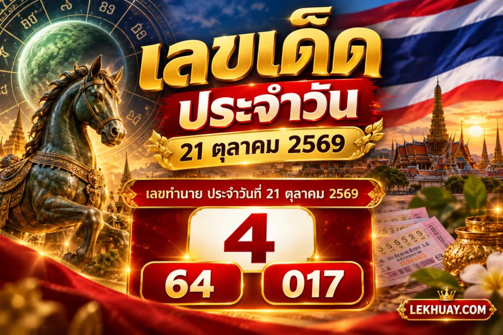 เลขเด็ดประจำวัน 21 ตุลาคม 2569 เลขทำนาย 4, 64 และ 017