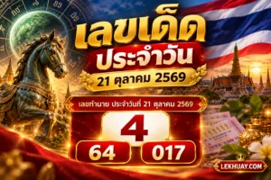 Read more about the article เลขเด็ดประจำวัน 21 ตุลาคม 2569
