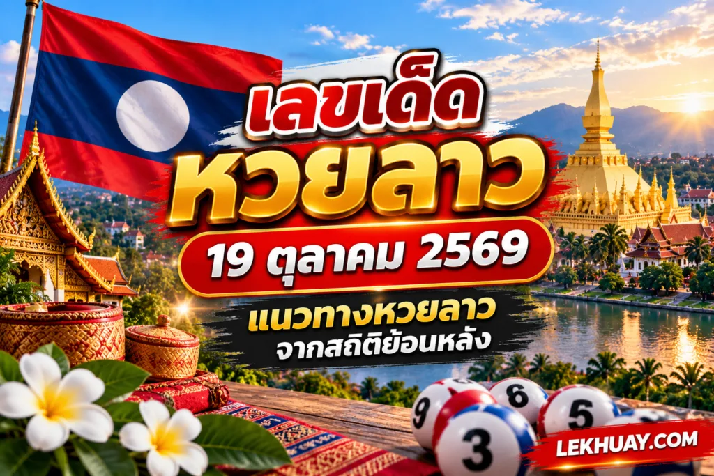 เลขเด็ดหวยลาว ประจำวันที่ 19 ตุลาคม 2569 แนวทางจากสถิติย้อนหลัง
