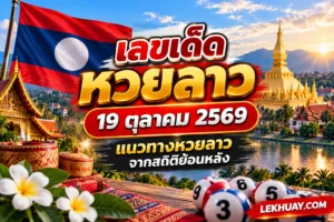 Read more about the article เลขเด็ดหวยลาว 19 ตุลาคม 2569 แนวทางหวยลาวจากสถิติย้อนหลัง
