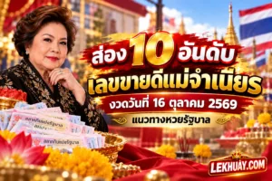 Read more about the article ส่อง 10 อันดับ เลขขายดีแม่จำเนียร งวดวันที่ 16 ตุลาคม 2569 แนวทางหวยรัฐบาล