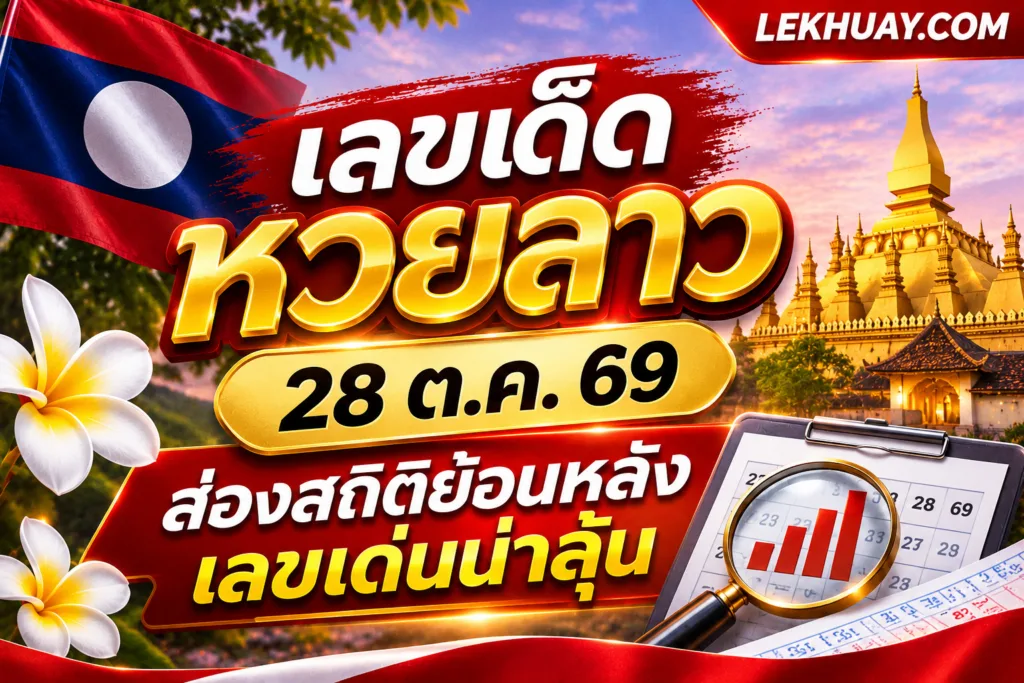 เลขเด็ดหวยลาว 28 ต.ค. 69 ส่องสถิติย้อนหลังเลขเด่นน่าลุ้น