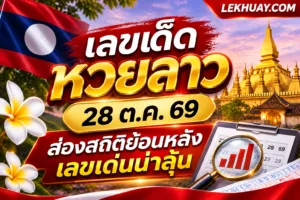 Read more about the article เลขเด็ดหวยลาว 28 ต.ค. 69 ส่องสถิติย้อนหลังเลขเด่นน่าลุ้น