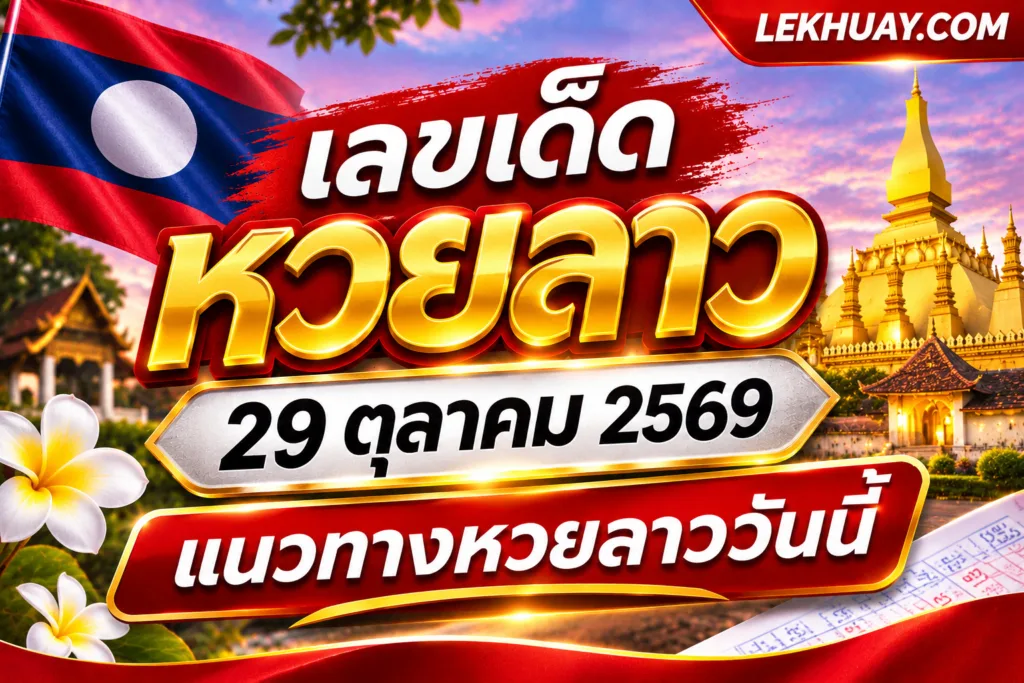 เลขเด็ดหวยลาว 29 ตุลาคม 2569 แนวทางหวยลาววันนี้