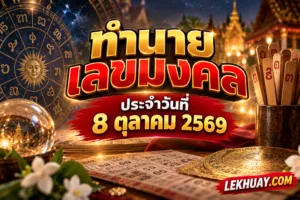 Read more about the article ทำนายเลขมงคล ประจำวันที่ 8 ตุลาคม 2569 วิเคราะห์ดวงชะตาด้วยหลักโหราศาสตร์