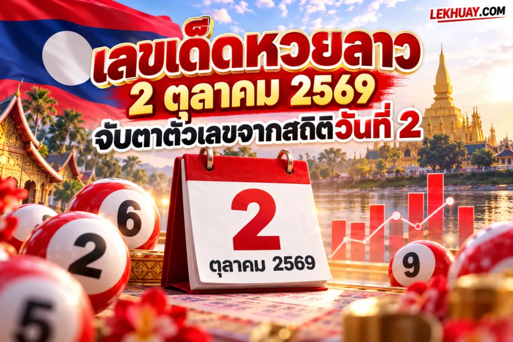 แนวทาง เลขเด็ดหวยลาว ประจำวันที่ 2 ตุลาคม 2569 โดยแสดงปฏิทินวันที่ 2 ตุลาคม 2569 พร้อมภาพลูกบอลหมายเลขและกราฟสถิติประกอบ