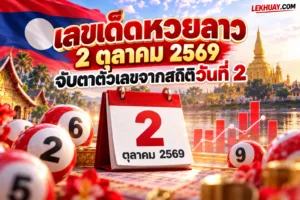 Read more about the article เลขเด็ดหวยลาว 2 ตุลาคม 2569 จับตาตัวเลขจากสถิติวันที่ 2