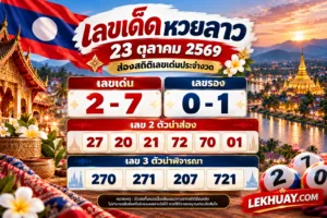 Read more about the article เลขเด็ดหวยลาว 23 ตุลาคม 2569 เจาะแนวทางเลขเด่นวันนี้