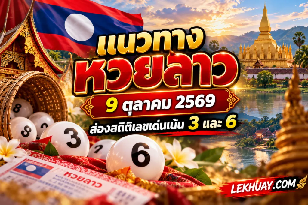 แนวทางหวยลาว วันที่ 9 ตุลาคม 2569 สถิติเลขเด่นเน้น 3 และ 6
