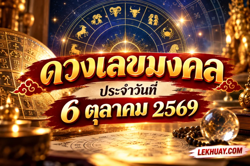 เลขมงคล ประจำวันที่ 3 ตุลาคม 2569