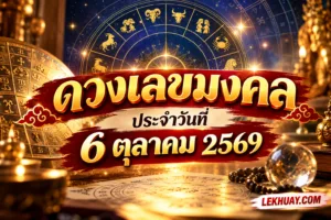 Read more about the article เลขมงคล ประจำวันที่ 6 ตุลาคม 2569 วิเคราะห์ดวงชะตาและพลังตัวเลขมงคลเสริมโชคลาภ