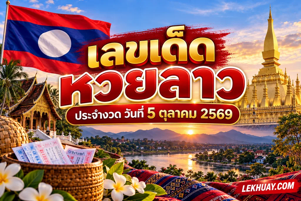 เลขเด็ดหวยลาว 5 ตุลาคม 2569