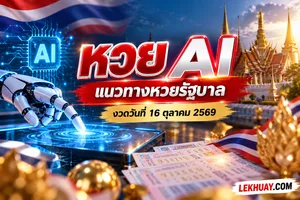 Read more about the article หวย AI แนวทางหวยรัฐบาล งวดวันที่ 16 ตุลาคม 2569