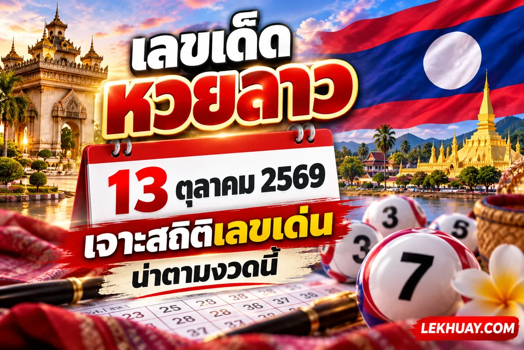 เลขเด็ดหวยลาว งวดวันที่ 13 ตุลาคม 2569 วิเคราะห์จากสถิติเลขเด่นน่าตามในงวดนี้