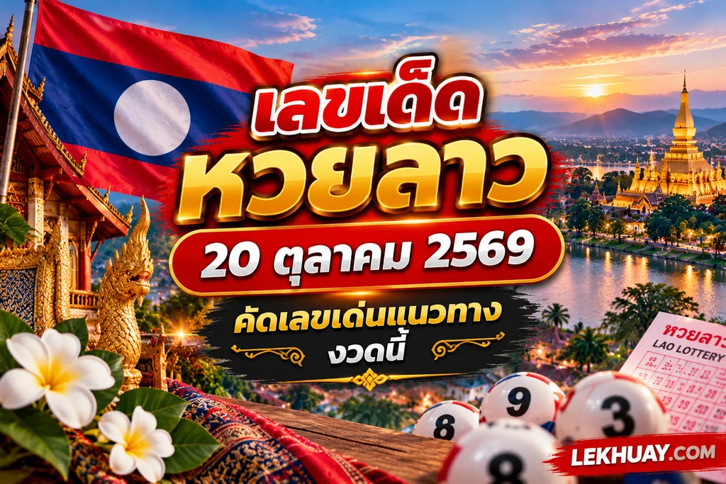 เลขเด็ดหวยลาว 20 ตุลาคม 2569 คัดเลขเด่นแนวทางงวดนี้จาก LEKHUAY.COM