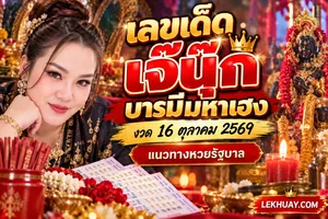 Read more about the article เลขเด็ด เจ๊นุ๊ก บารมีมหาเฮง งวด 16 ตุลาคม 2569 แนวทางหวยรัฐบาล