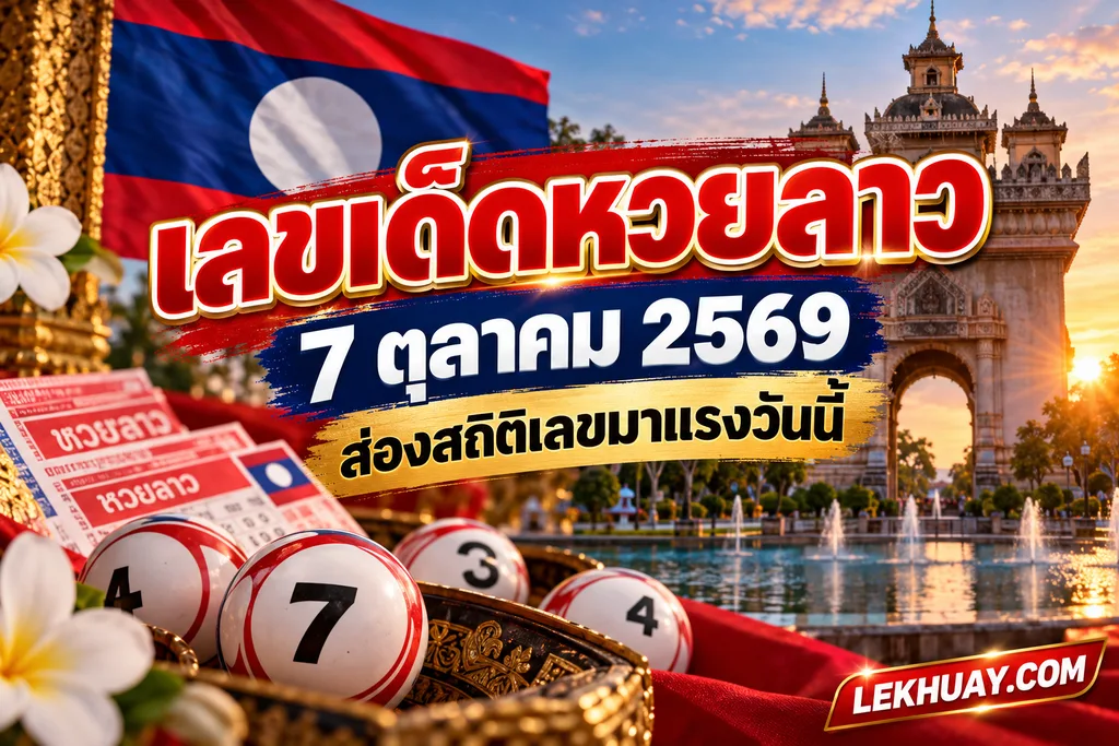 เลขเด็ดหวยลาว 7 ต.ค. 69 ส่องสถิติเลขเด่นน่าจับตาจากผลย้อนหลัง